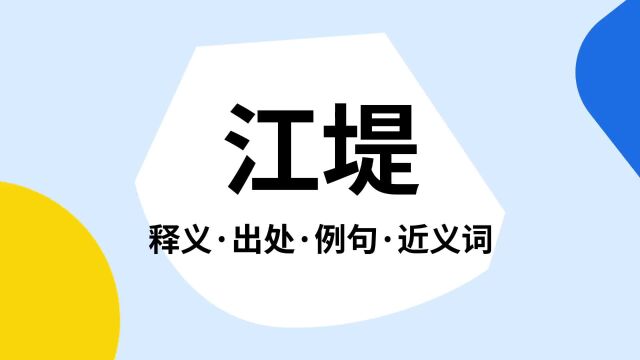 “江堤”是什么意思?