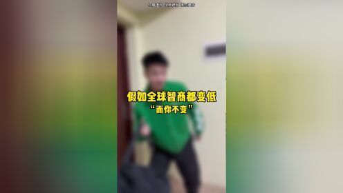 [图]假如全球智商都变低，而你不变