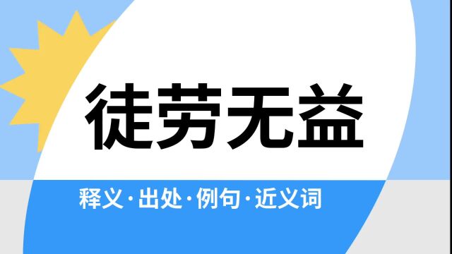 “徒劳无益”是什么意思?