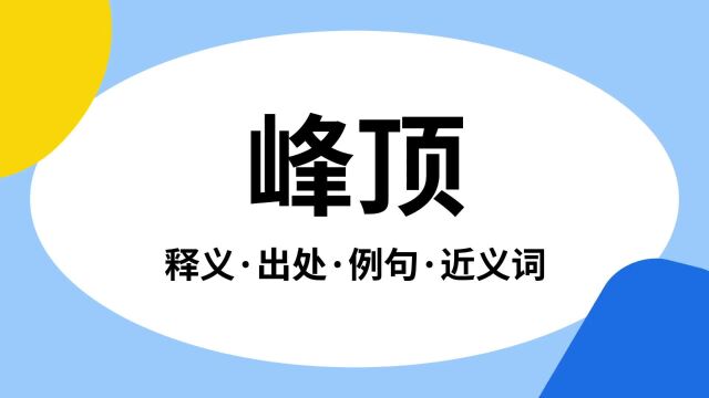 “峰顶”是什么意思?