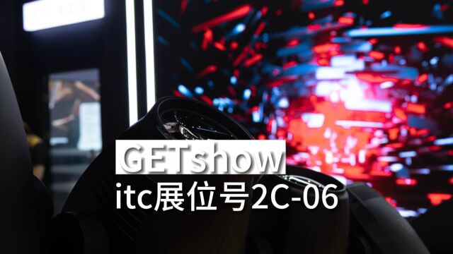 2023 GETshow火爆来袭!itc展位亮点纷呈,“新”意满满!实景式沉浸体验,赋能行业高质量发展!#itc声光电视讯 #演艺设备 #GETshow