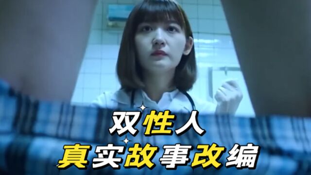 双性人,女孩 15 岁还不会穿内衣