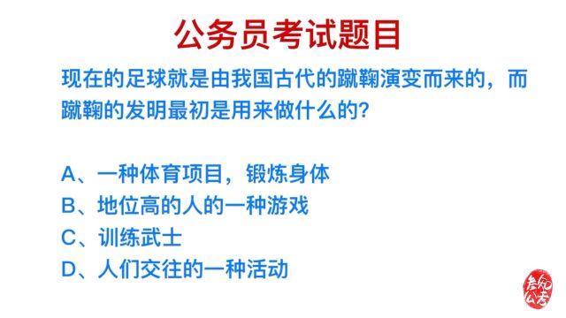 公务员考试,蹴鞠的发明,最初是用来做什么的?