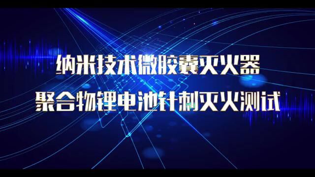 纳米微胶囊灭火器锂电池针刺实验