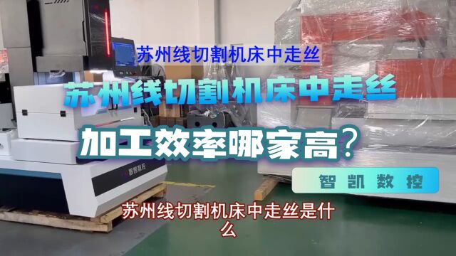 苏州线切割机床中走丝品牌哪家加工效率高?