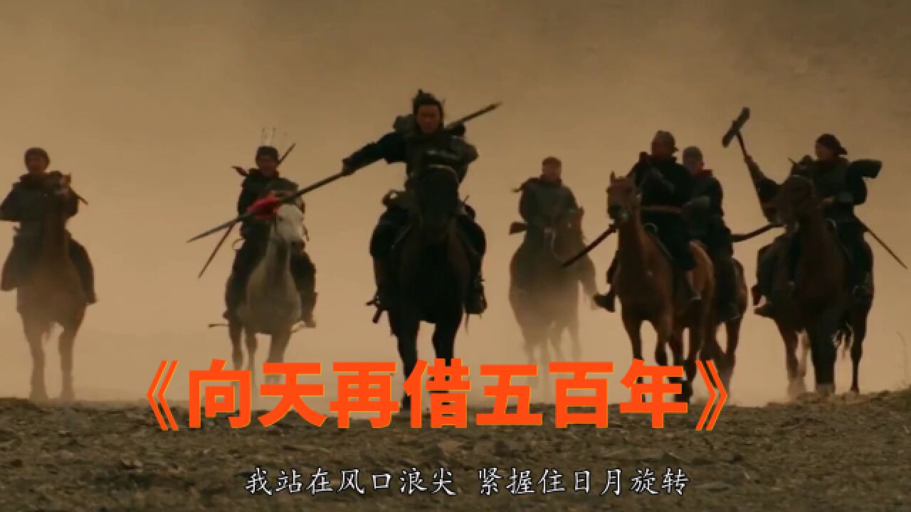 韩磊这首《向天再借五百年》,歌声大气磅礴,如同千军万马