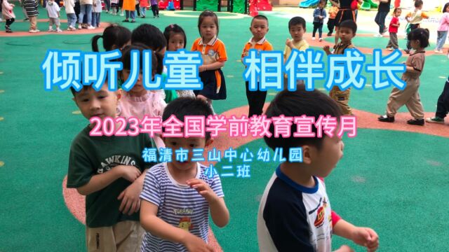 【2023年学前教育宣传月】倾听儿童 相伴成长——福清市三山中心幼儿园小二班