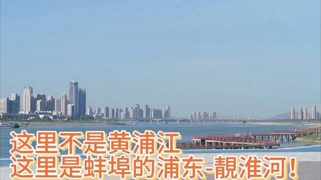 这里不是黄浦江是蚌埠的浦东靓淮河!这里是千里淮河最美河岸线 #蚌埠 #靓淮河