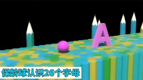 儿童益智动画：保龄球来闯关，认识26个英文字母和颜色