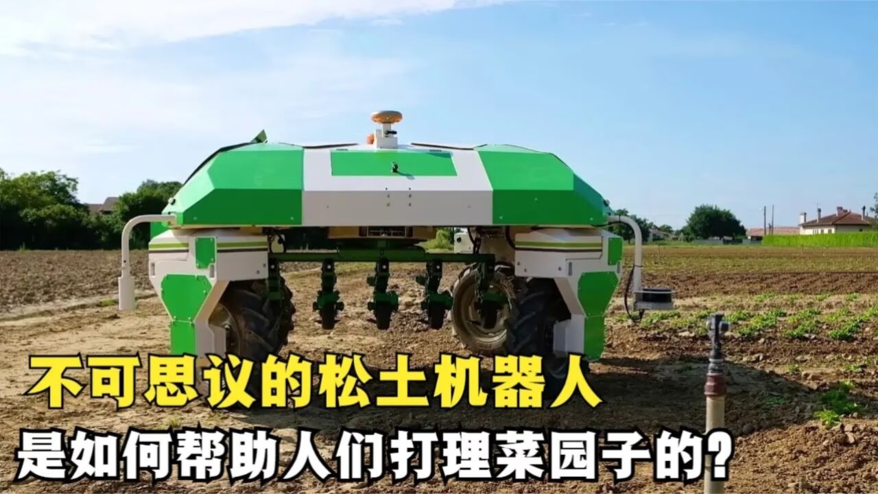 令人惊叹的松土机器人,轻松打理小菜园,如何全方位对植物松土?_高清1080P在线观看平台_腾讯视频