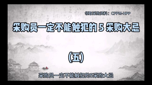 采购员一定不能触犯的 5 采购大忌(五)