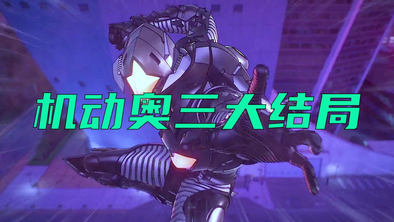 机动奥特曼第三季第12话:大结局到来,芝顿星人被初代干爆!_高清1080P在线观看平台_腾讯视频