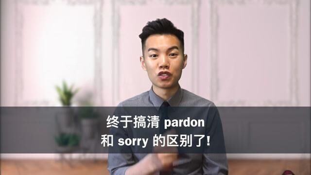 没听清时到底用Pardon还是Sorry?#英语口语 #实用英语