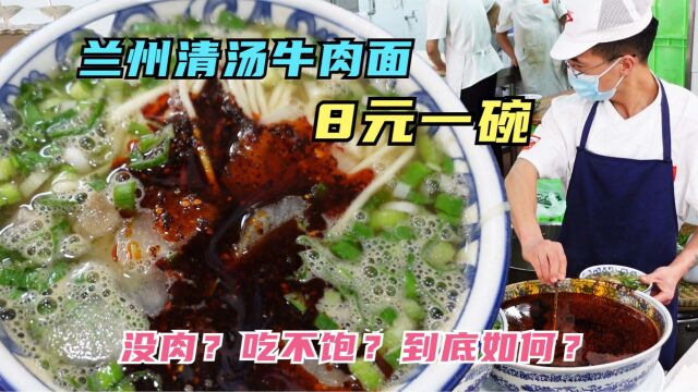 一碗8元的兰州牛肉面到底如何?里面没有牛肉?真的吃不饱吗?