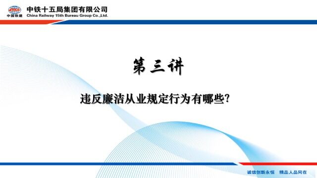 第三讲中国铁建《职工违纪违规处分规定》