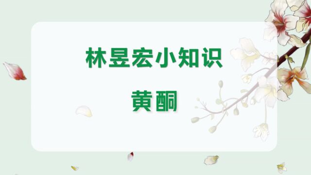 林昱宏小知识:黄酮