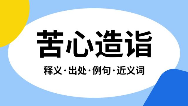 “苦心造诣”是什么意思?