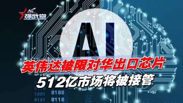 美给华为送上大礼,英伟达被限对华出口芯片,512亿市场将被接管