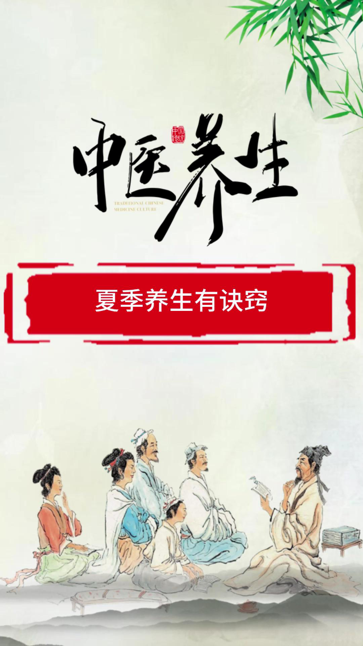 【农连医平台】"中医养生"夏季养生有诀窍