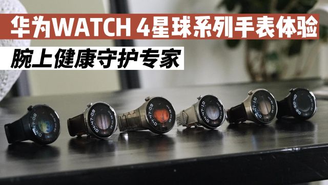 腕上健康守护专家!华为WATCH4星球系列手表