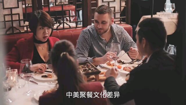 中美聚会文化差异