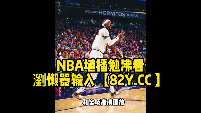 2023NBA季后赛CCTV5直播:湖人vs掘金直播(全程)高清中文赛事看在线视频