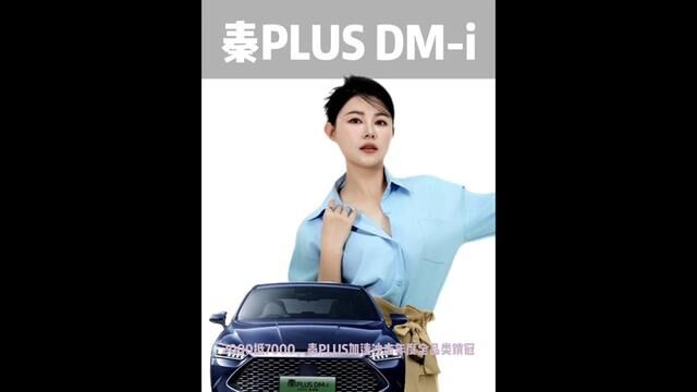 DMi的家人们,好时机来了~#比亚迪秦plusdmi冠军版 #新能源汽车 #买车那点事儿