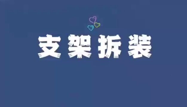 小野人帐篷支架拆装