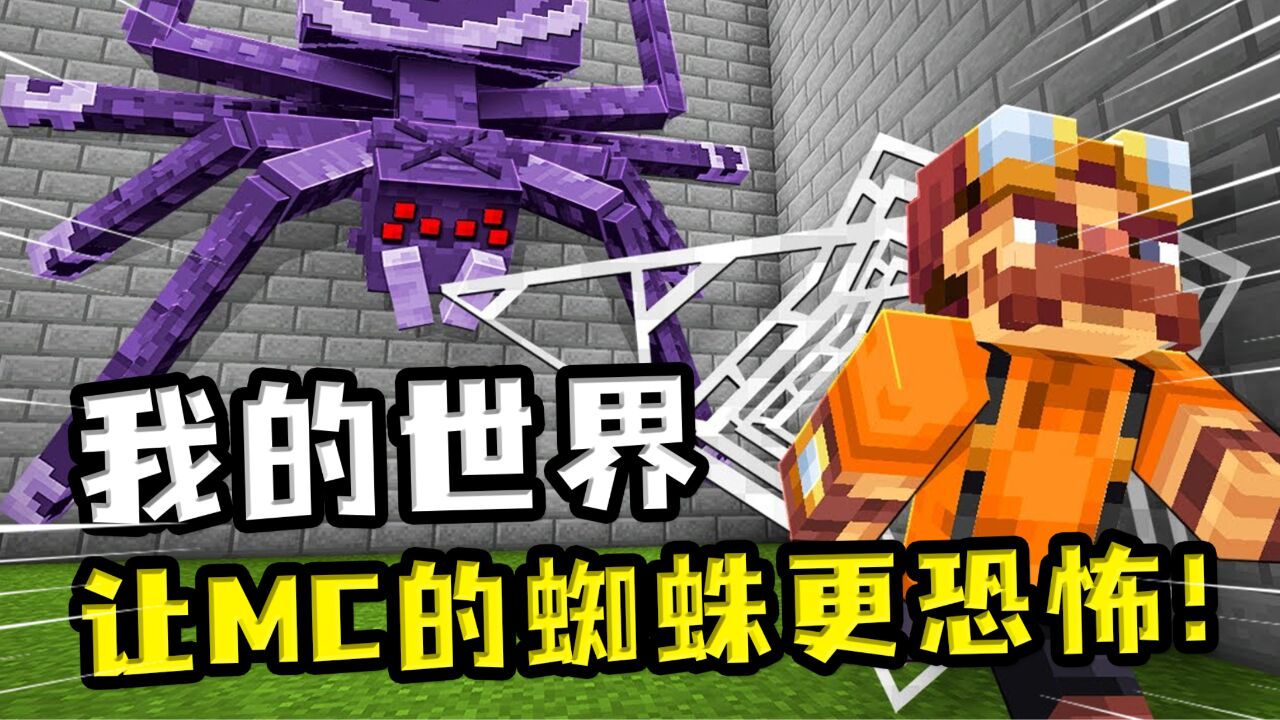 我的世界:让mc蜘蛛更恐怖,玩家为爱发电,帮mojang重新设计蜘蛛