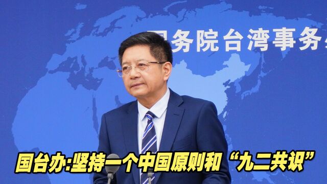 国台办:坚持一个中国原则和“九二共识”,推动两岸关系和平发展