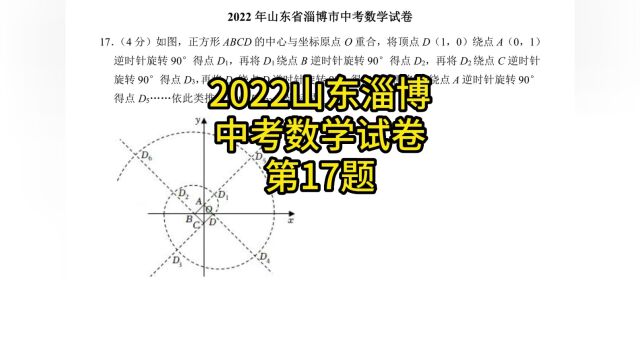 2022年山东省淄博市中考数学试卷17题