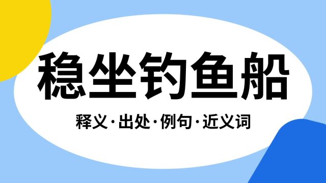 “稳坐钓鱼船”是什么意思?