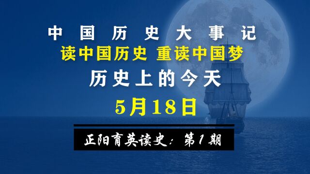 正阳育英读史微头条第1期:历史知识分享历史上的今天