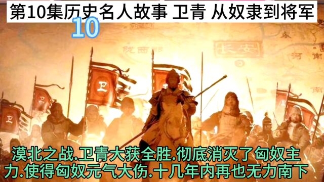 第10集历史名人故事 卫青 从奴隶到将军