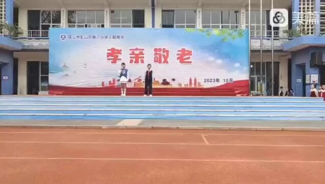 彭山区第二小学才艺展示《孝亲敬老》2.2和3.2班联合演出