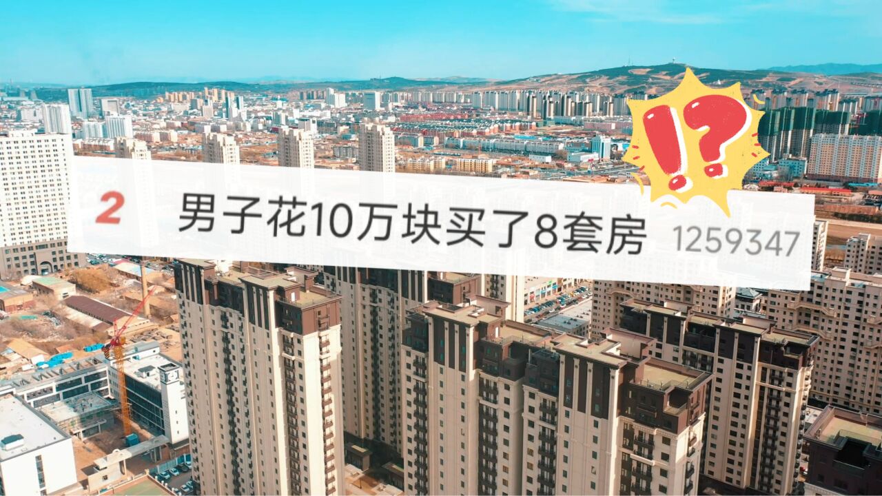 花10万买了8套房！北京男子跑到河南鹤壁 一口气买12套房_腾讯视频