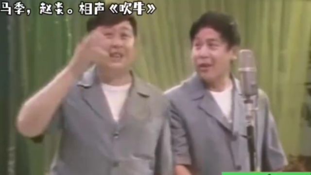 精典相声《吹牛》,表演:马季,赵炎