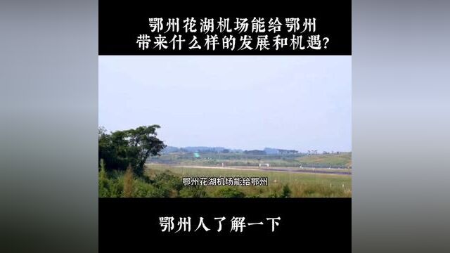 鄂州花湖机场能给鄂州带来什么样的发展和机遇?#鄂州市花湖机场 #鄂州 #鄂州微拍 #吴都微拍