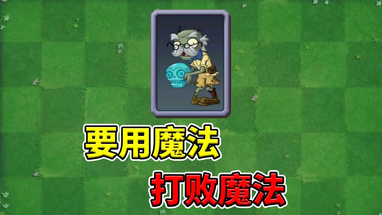 pvz2僵尸测评 老爹要用魔法打败魔法!