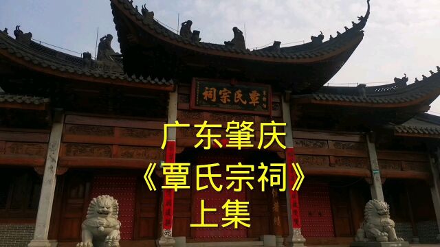 广东肇庆《覃氏宗祠》上集