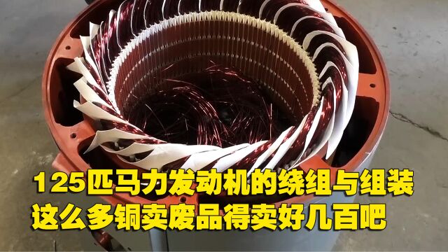 120匹马力电动机,这么多铜,拿去卖废品得卖多少