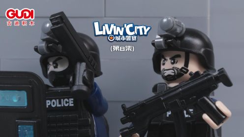 古迪积木定格动画《城市警察》第8集——大反攻 上