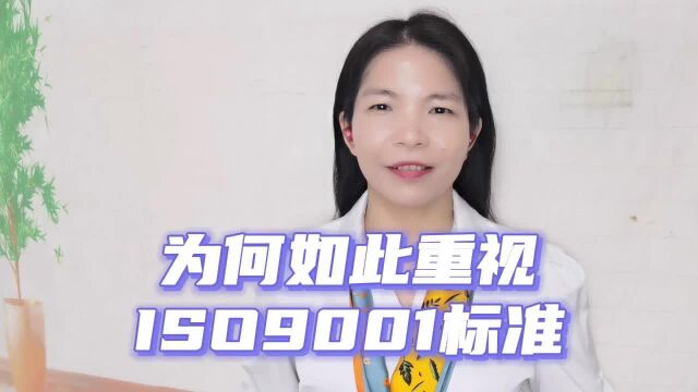 为何如此重视ISO9001标准?