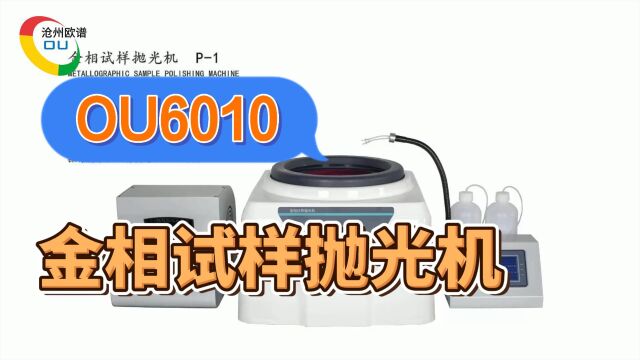 OU6010单盘金相试样抛光机操作方法