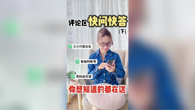 评论区快问快答,你想知道的都在这.