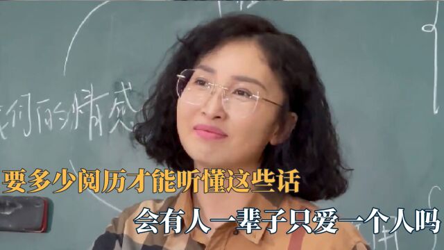 究竟要多少阅历才能听懂这些话,真的会有人一辈子只爱一个人吗?