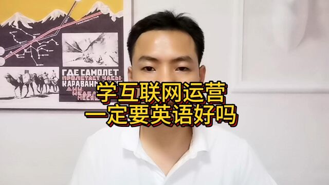 学互联网运营一定要英语好吗?学网络运营不懂英语可以吗