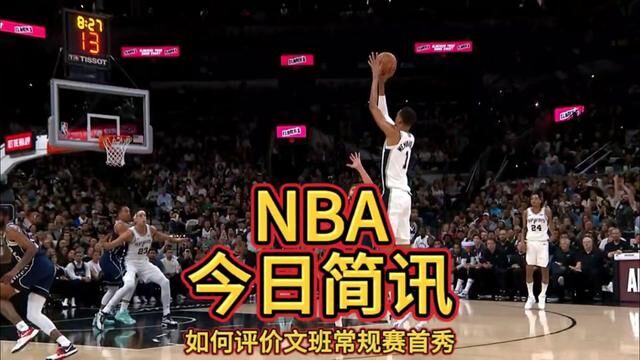 四个字评价一下文班亚马NBA首秀的表现?文班亚马NBA首秀砍15分5板2助2断,也有5失误5犯规!#文班亚马常规赛首秀