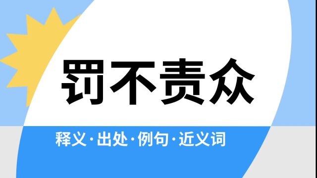 “罚不责众”是什么意思?