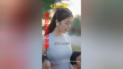 《顾总的幸孕宠妻》第41-50集